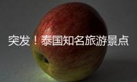 突發！泰國知名旅游景點發生嚴重火災，暫無人員傷亡的報告