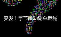 突發！字節跳動副總裁喊話微信：停止無理由封殺