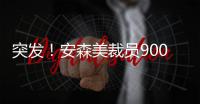 突發！安森美裁員900人并給出悲觀預期，汽車芯片供需倒轉？