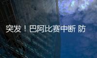 突發(fā)！巴阿比賽中斷 防疫部門要求阿根廷四將退場