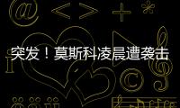 突發！莫斯科凌晨遭襲擊，共兩起無人機事件