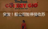 突發(fā)！船公司暫停接收蘇丹所有新訂艙