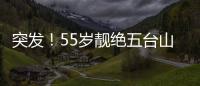 突發(fā)！55歲靚絕五臺(tái)山春十三娘猝死倒臥屋內(nèi) 尸體發(fā)臭才被發(fā)現(xiàn)