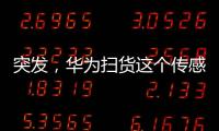 突發，華為掃貨這個傳感器！鴻蒙將成國內第二大操作系統？國產崛起？