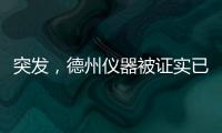 突發，德州儀器被證實已裁撤中國MCU團隊！