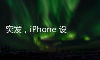 突發(fā)，iPhone 設(shè)計(jì)核心人物跳槽！
