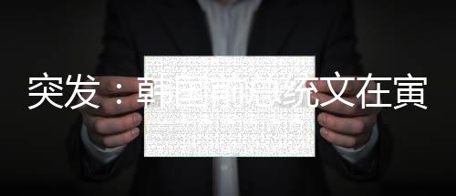 突發：韓國前總統文在寅因涉嫌受賄被檢方提起訴訟！牽涉易斯達航空案