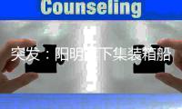 突發(fā)：陽(yáng)明旗下集裝箱船在臺(tái)灣基隆港擱淺