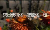 突出便利化、智能化、綠色化 第七屆進(jìn)博會市場監(jiān)管服務(wù)保障再升級