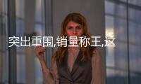 突出重圍,銷量稱王,這些細分頭部品牌為何能領潮雙11?
