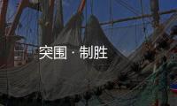 突圍 · 制勝