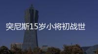 突尼斯15歲小將初戰(zhàn)世乒賽 偶像是丁寧劉詩雯