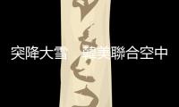 突降大雪　韓美聯合空中演習泡湯