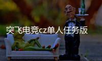 突飛電競cz單人任務(wù)版游戲介紹（突飛電競cz單人任務(wù)版）