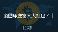 窮國庫送富人大紅包？｜天下雜誌