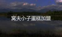 窩夫小子蛋糕加盟