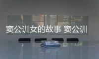 竇公訓女的故事 竇公訓女故事情節