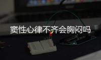 竇性心律不齊會胸悶嗎