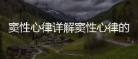 竇性心律詳解竇性心律的定義癥狀和治療方法