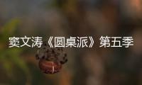 竇文濤《圓桌派》第五季 鄧亞萍解讀乒乓奧運風云
