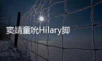 竇靖童吮Hilary腳趾？好友一起玩得癲！【娛樂新聞】風尚中國網