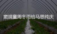 竇靖童周冬雨給馬思純慶生：小馬哥生日快樂！