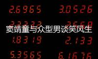 竇靖童與眾型男談笑風(fēng)生 坐樓梯興致高露燦笑