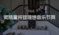 竇靖童將登理想音樂節舞臺 內地首秀唱功【娛樂新聞】風尚中國網