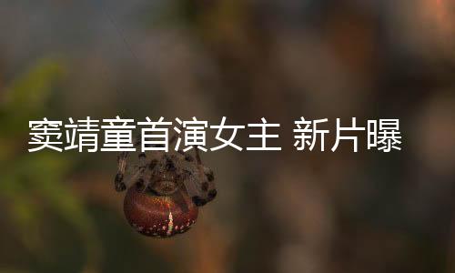竇靖童首演女主 新片曝預告入圍鹿特丹國際電影節