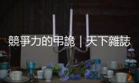 競爭力的弔詭｜天下雜誌