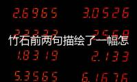 竹石前兩句描繪了一幅怎樣的畫(huà)面  竹石前兩句描繪了一幅怎樣的畫(huà)面