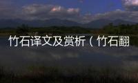 竹石譯文及賞析（竹石翻譯及賞析）