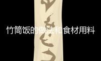 竹筒飯的做法和食材用料及健康功效