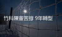 竹科陳董苦撐 9年轉型、獲利只剩2成 為何去年晶片荒時飆興櫃以來新高？