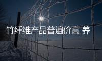竹纖維產(chǎn)品普遍價高 養(yǎng)生功能多為噱頭