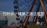 竹葉水：健康之源還是營養雷區？