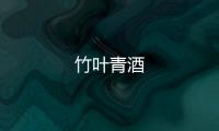 竹葉青酒