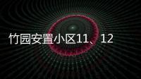 竹園安置小區11、12號公租房月底交房 389戶搬新家