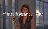 竹地板遭遇尷尬：“生產(chǎn)旺盛”“消費(fèi)不強(qiáng)”