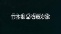 竹木制品防霉方案