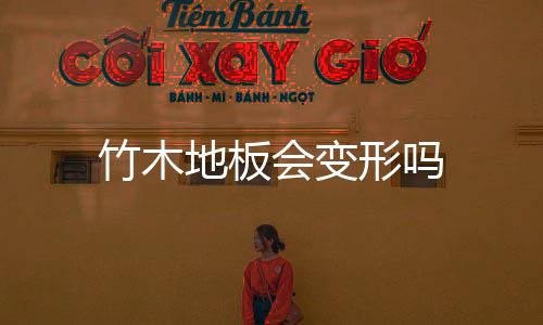 竹木地板會(huì)變形嗎