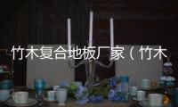 竹木復合地板廠家（竹木復合地板）