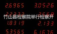 竹山縣檢察院舉行檢察開放日活動
