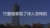 竹里館表現了詩人怎樣的思想感情 竹里館原文及翻譯