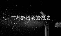 竹蓀鴿蛋湯的做法