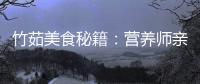竹茹美食秘籍：營養(yǎng)師親授，輕松瘦身，煥發(fā)青春活力！