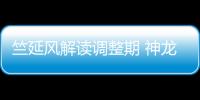 竺延風解讀調整期 神龍如何度過產品小年