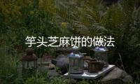 竽頭芝麻餅的做法