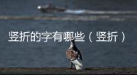 豎折的字有哪些（豎折）