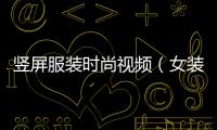 豎屏服裝時尚視頻（女裝豎屏海報）